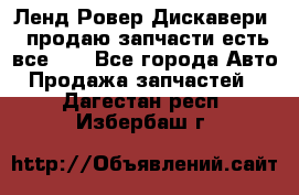 Ленд Ровер Дискавери 3 продаю запчасти есть все))) - Все города Авто » Продажа запчастей   . Дагестан респ.,Избербаш г.